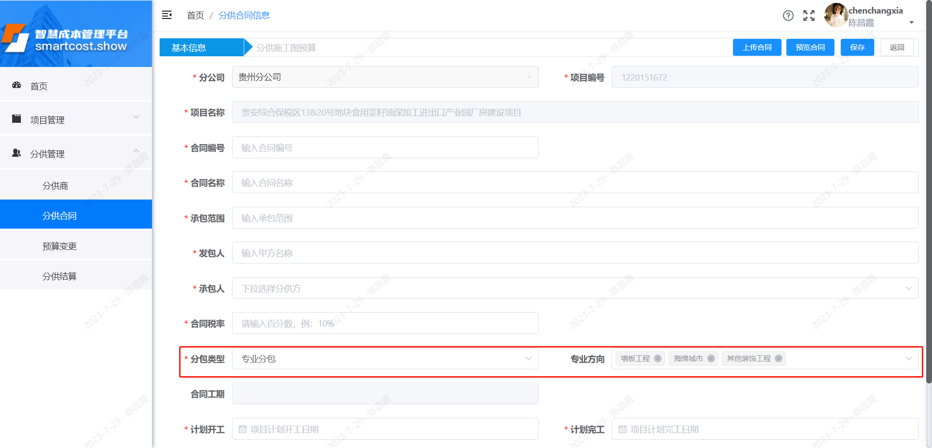 分供合同基本信息