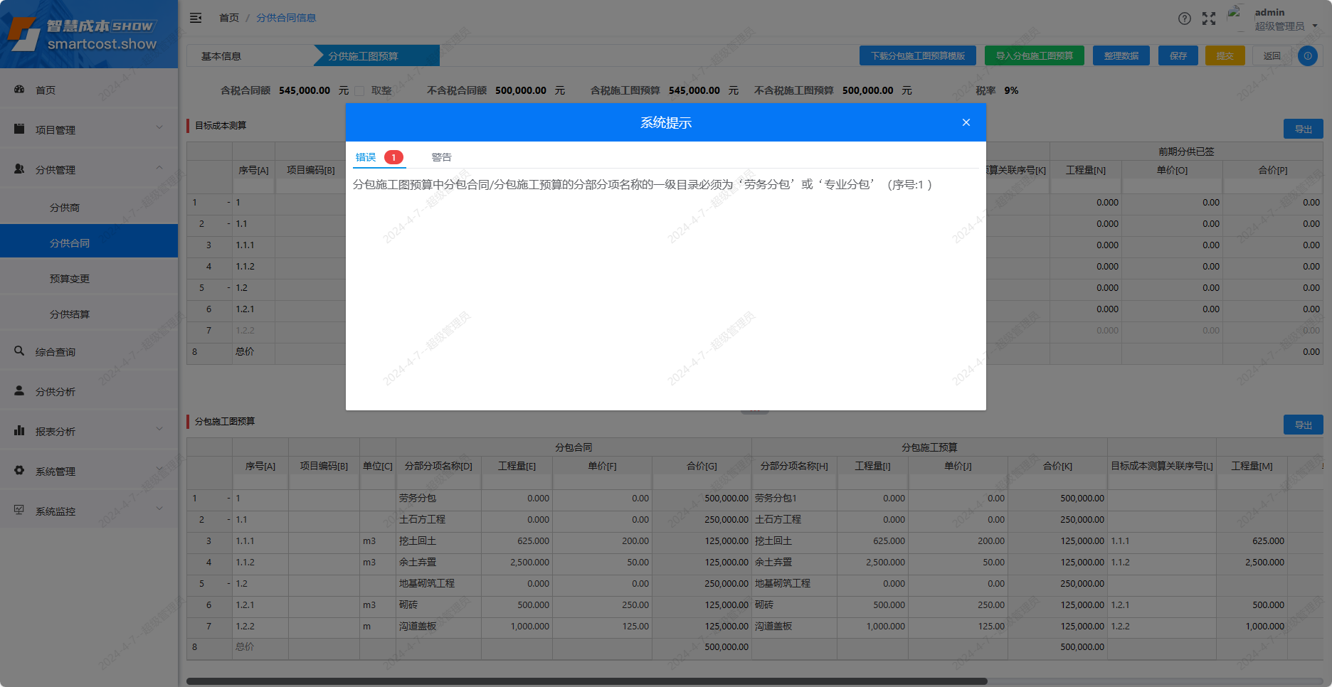 分包合同-错误提示