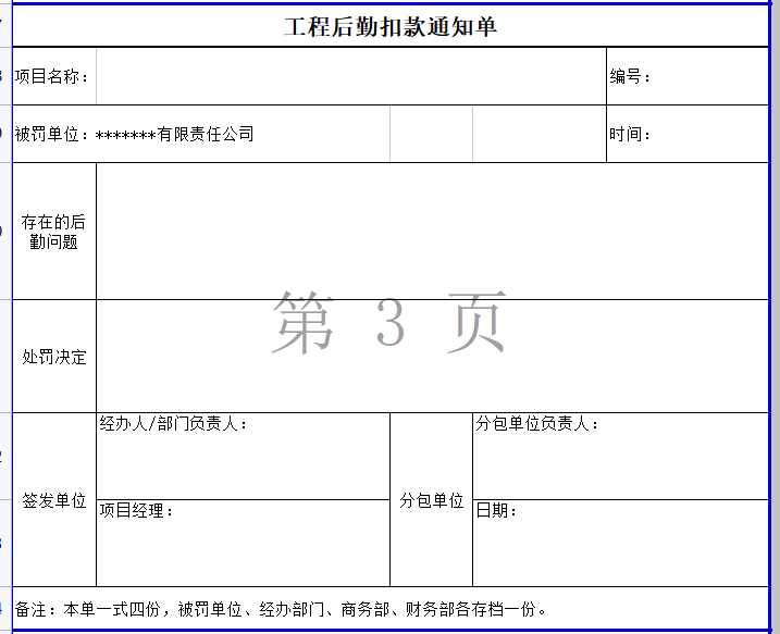 工程后勤扣款通知单