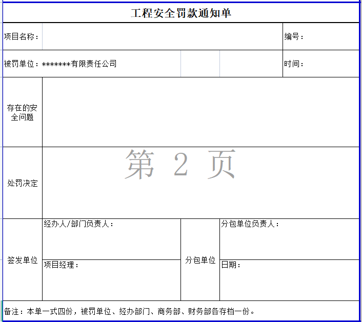 工程安全罚款通知单