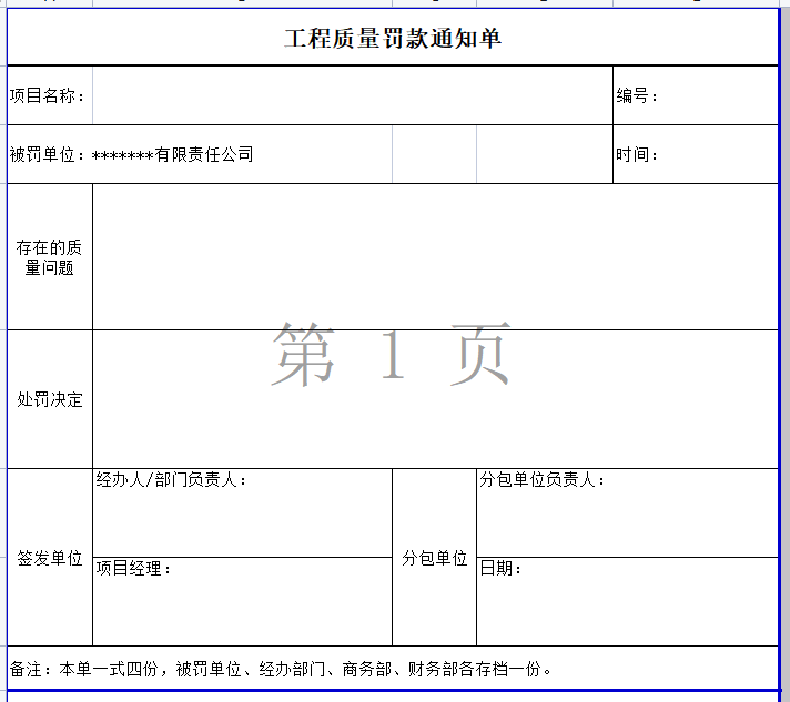 工程质量罚款通知单