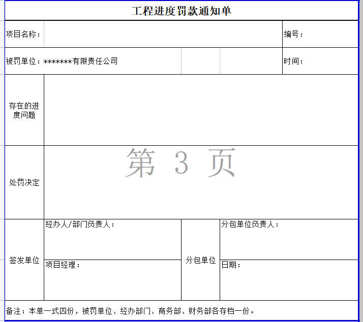 工程进度罚款通知单