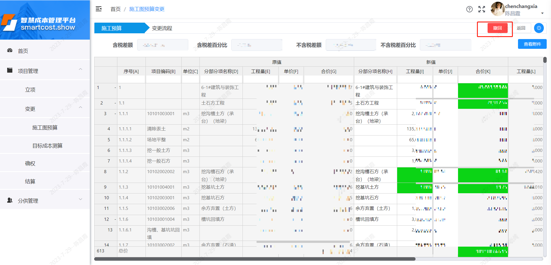 施工预算变更-撤回