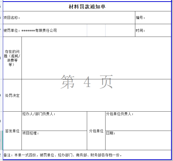 材料罚款通知单