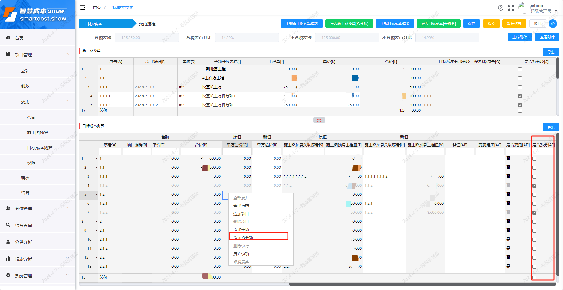 目标成本变更-添加拆分项