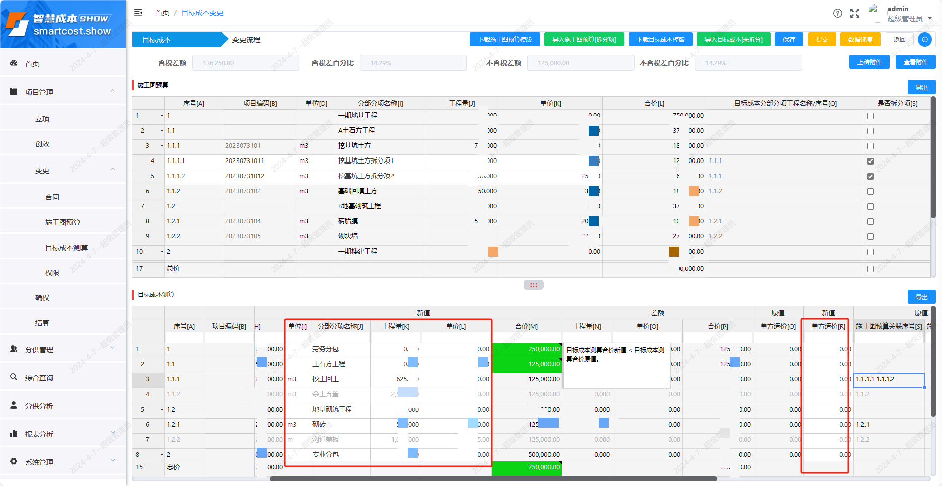 目标成本变更-详情