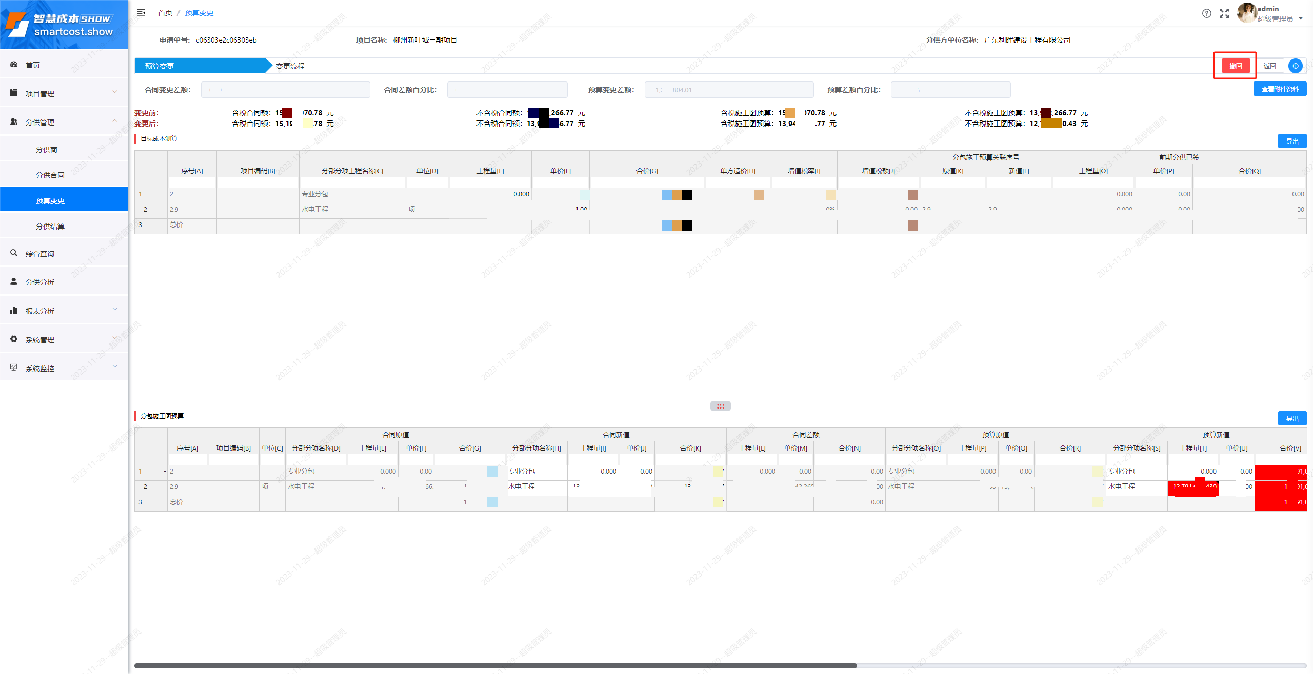 目标成本变更-撤回